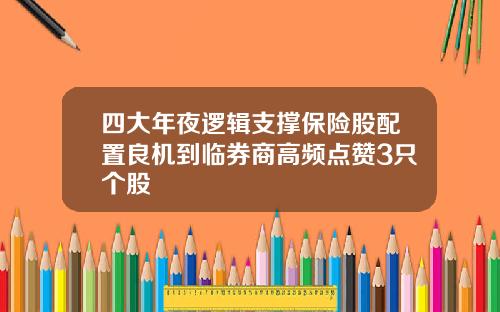 四大年夜逻辑支撑保险股配置良机到临券商高频点赞3只个股