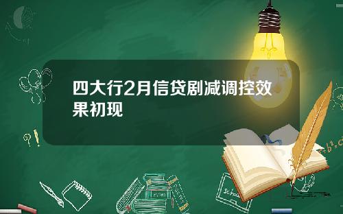 四大行2月信贷剧减调控效果初现