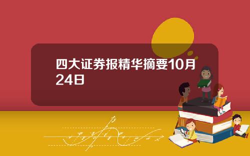 四大证券报精华摘要10月24日