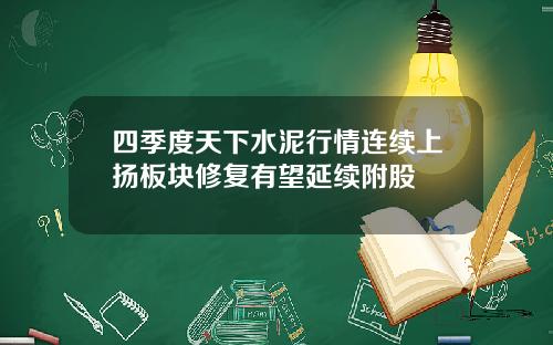 四季度天下水泥行情连续上扬板块修复有望延续附股