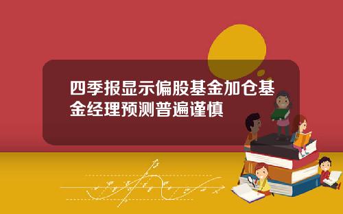 四季报显示偏股基金加仓基金经理预测普遍谨慎