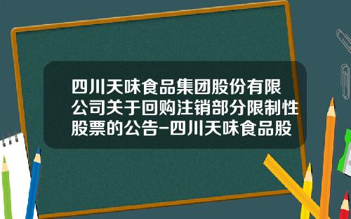 四川天味食品集团股份有限公司关于回购注销部分限制性股票的公告-四川天味食品股份有限公司电话