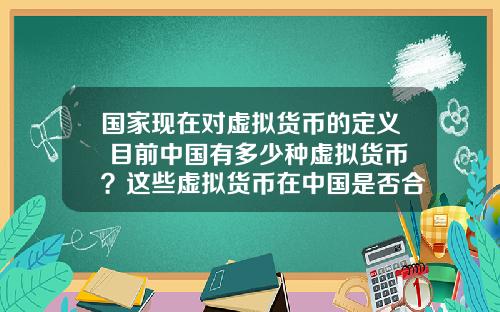 国家现在对虚拟货币的定义 目前中国有多少种虚拟货币？这些虚拟货币在中国是否合法？