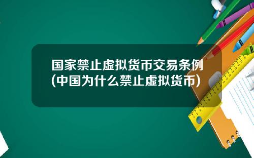 国家禁止虚拟货币交易条例(中国为什么禁止虚拟货币)