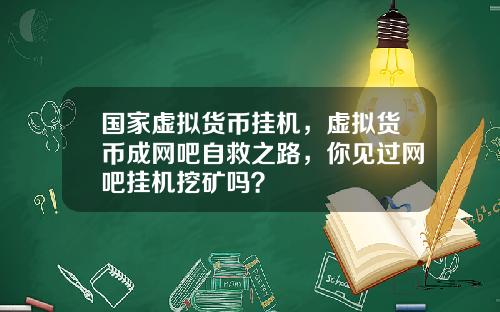 国家虚拟货币挂机，虚拟货币成网吧自救之路，你见过网吧挂机挖矿吗？