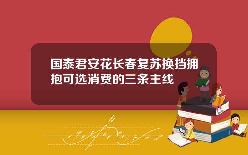 国泰君安花长春复苏换挡拥抱可选消费的三条主线