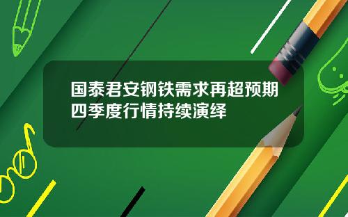 国泰君安钢铁需求再超预期四季度行情持续演绎