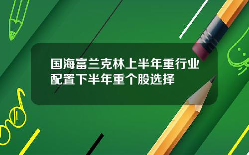 国海富兰克林上半年重行业配置下半年重个股选择