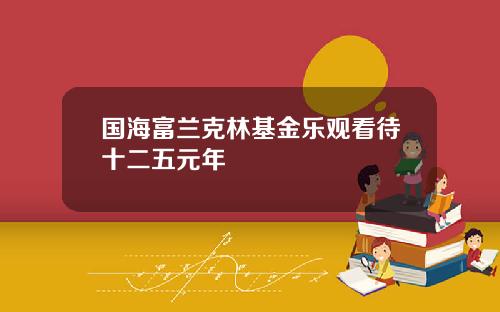 国海富兰克林基金乐观看待十二五元年