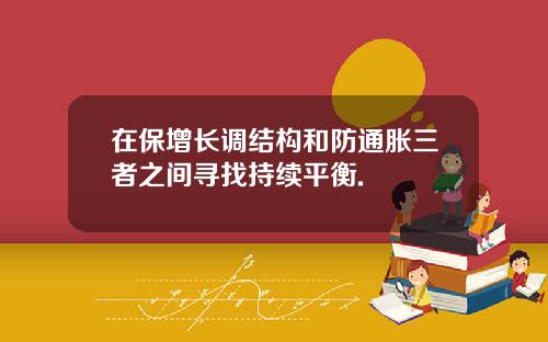 在保增长调结构和防通胀三者之间寻找持续平衡.