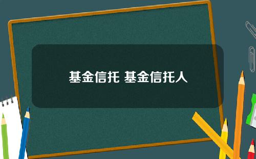 基金信托 基金信托人