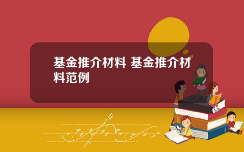基金推介材料 基金推介材料范例