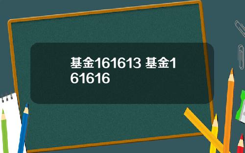 基金161613 基金161616