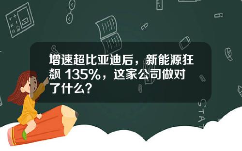 增速超比亚迪后，新能源狂飙 135%，这家公司做对了什么？