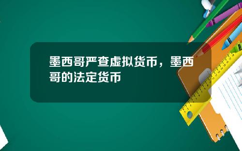 墨西哥严查虚拟货币，墨西哥的法定货币