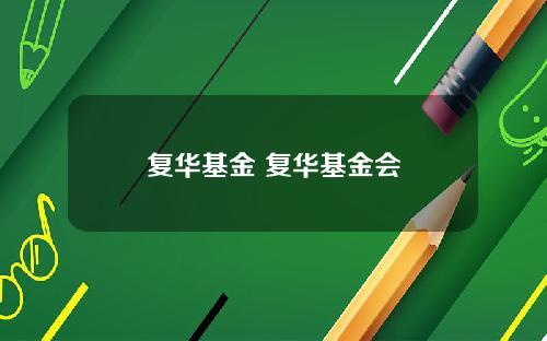 复华基金 复华基金会