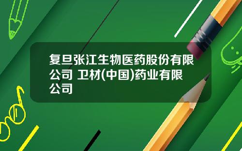复旦张江生物医药股份有限公司 卫材(中国)药业有限公司