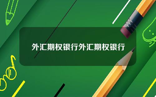外汇期权银行外汇期权银行