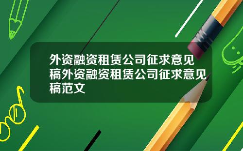 外资融资租赁公司征求意见稿外资融资租赁公司征求意见稿范文