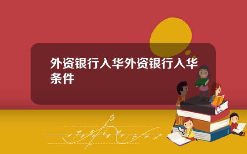 外资银行入华外资银行入华条件