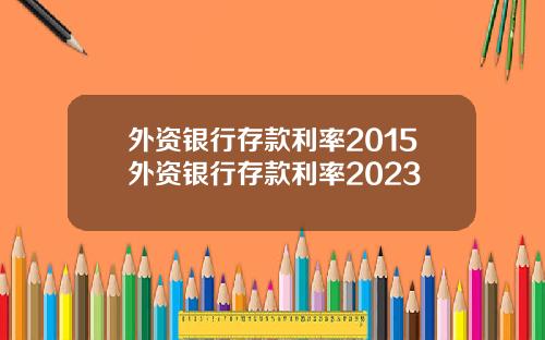 外资银行存款利率2015外资银行存款利率2023