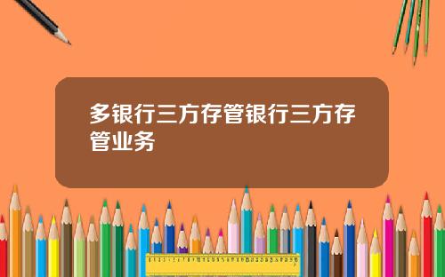多银行三方存管银行三方存管业务