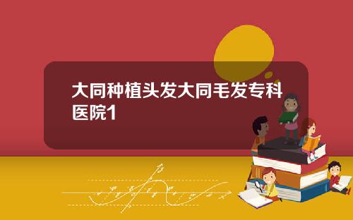 大同种植头发大同毛发专科医院1