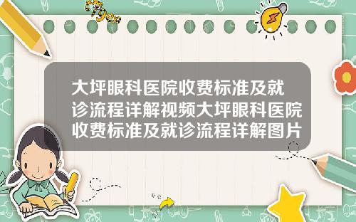 大坪眼科医院收费标准及就诊流程详解视频大坪眼科医院收费标准及就诊流程详解图片
