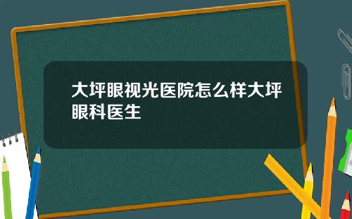 大坪眼视光医院怎么样大坪眼科医生