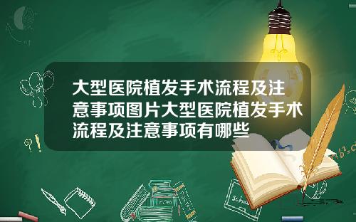 大型医院植发手术流程及注意事项图片大型医院植发手术流程及注意事项有哪些