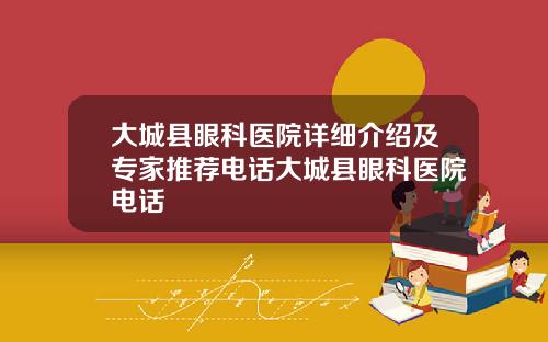 大城县眼科医院详细介绍及专家推荐电话大城县眼科医院电话