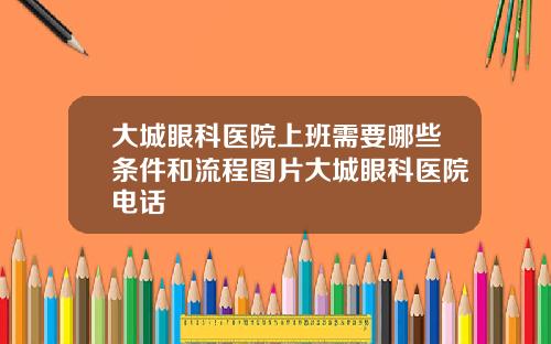 大城眼科医院上班需要哪些条件和流程图片大城眼科医院电话
