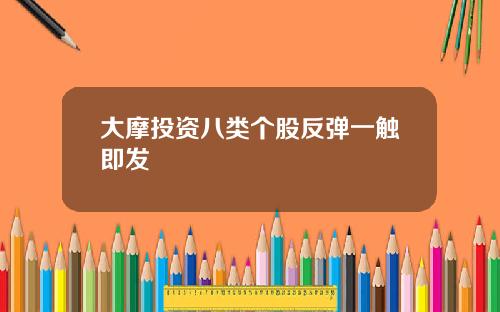 大摩投资八类个股反弹一触即发