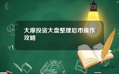 大摩投资大盘整理后市操作攻略