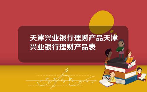天津兴业银行理财产品天津兴业银行理财产品表