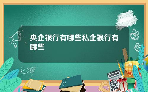 央企银行有哪些私企银行有哪些