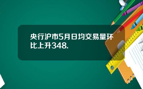 央行沪市5月日均交易量环比上升348.