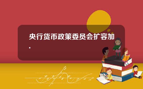 央行货币政策委员会扩容加.