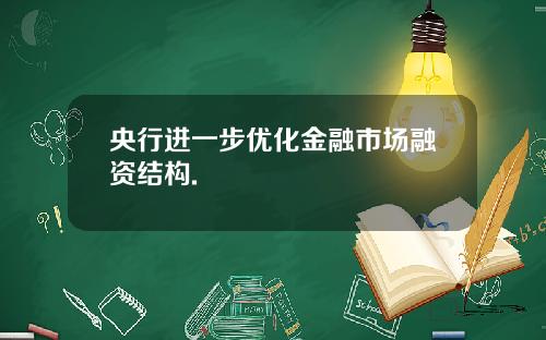 央行进一步优化金融市场融资结构.