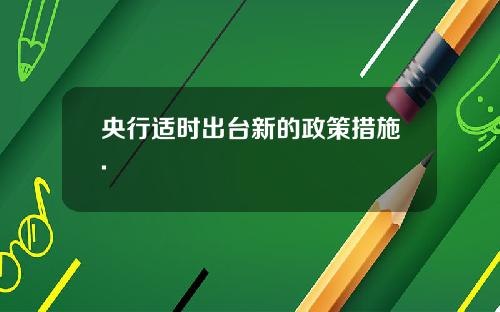央行适时出台新的政策措施.