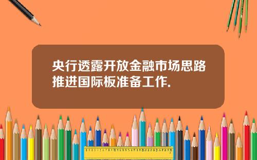 央行透露开放金融市场思路推进国际板准备工作.