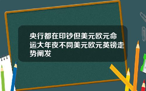 央行都在印钞但美元欧元命运大年夜不同美元欧元英镑走势阐发