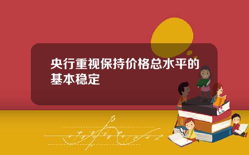 央行重视保持价格总水平的基本稳定