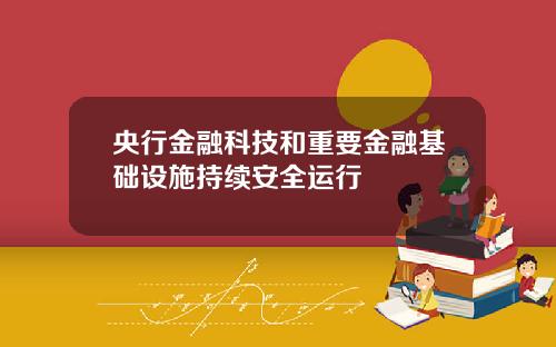 央行金融科技和重要金融基础设施持续安全运行