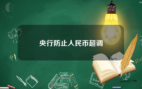 央行防止人民币超调