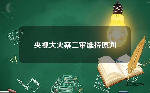 央视大火案二审维持原判