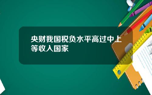 央财我国税负水平高过中上等收入国家