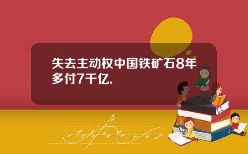 失去主动权中国铁矿石8年多付7千亿.