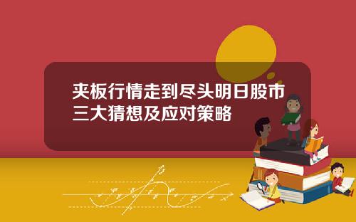夹板行情走到尽头明日股市三大猜想及应对策略
