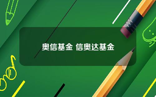 奥信基金 信奥达基金